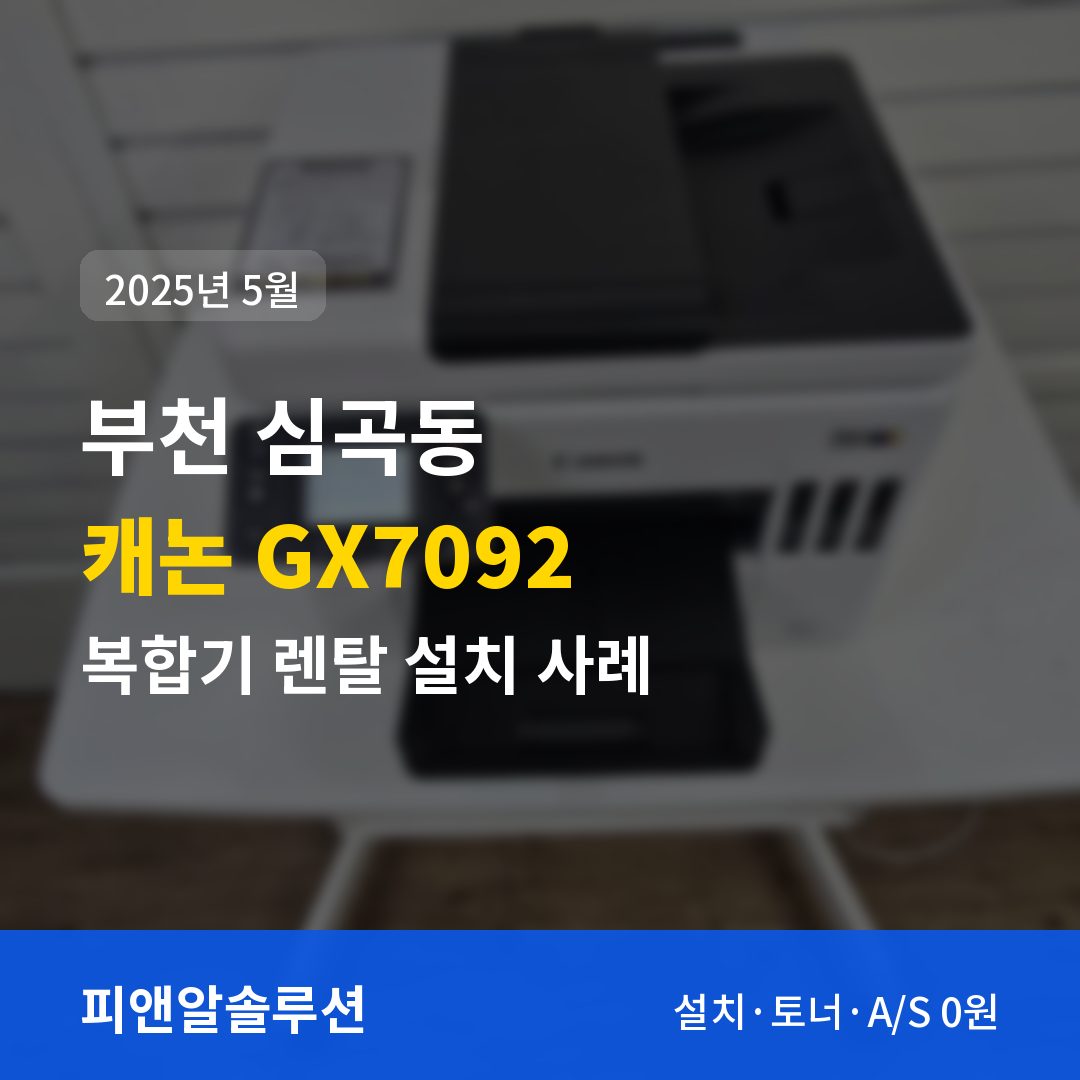 부천 심곡동 캐논 GX7092 렌탈 설치 대표 이미지