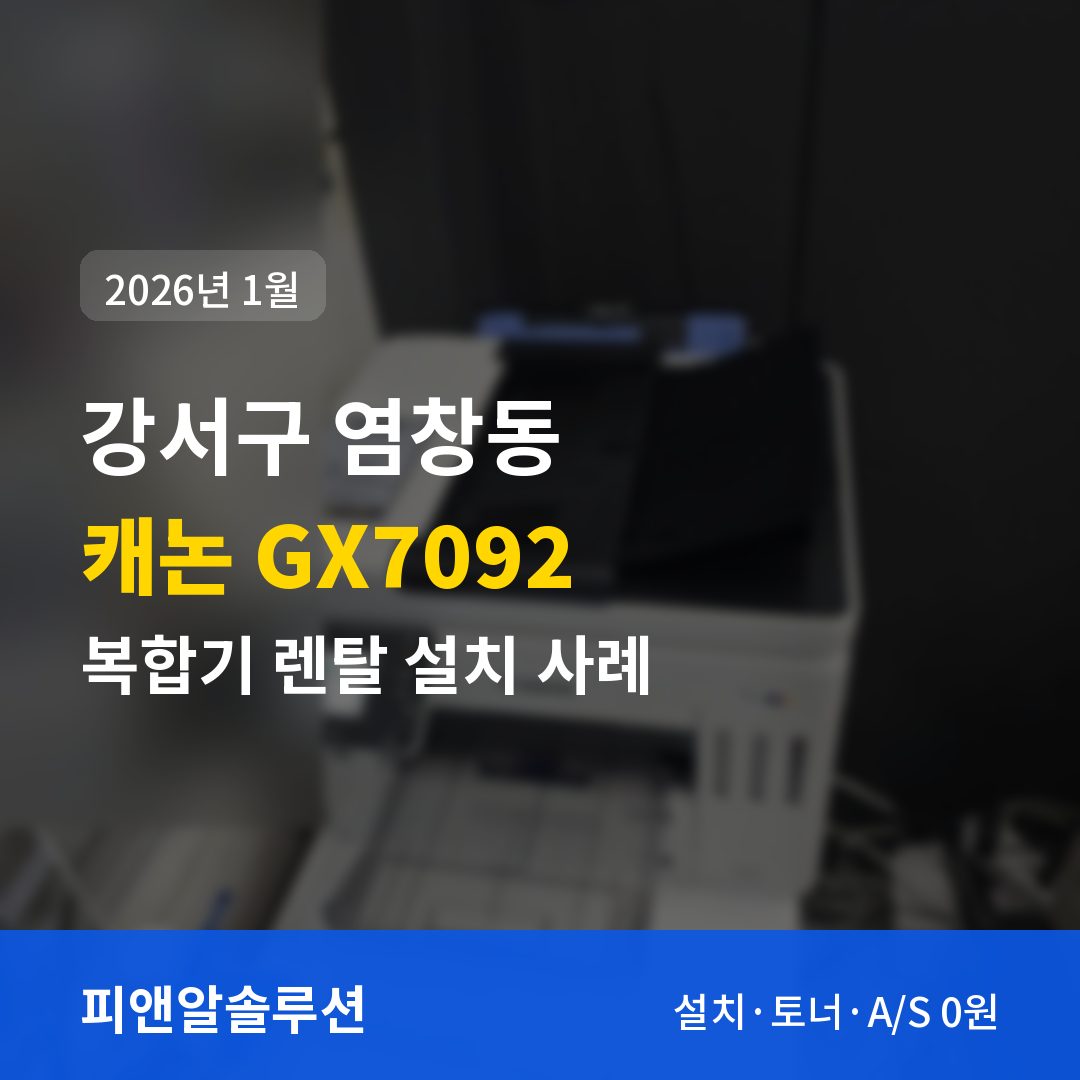 강서구 염창동 학원 캐논 GX7092 렌탈 설치 대표 이미지