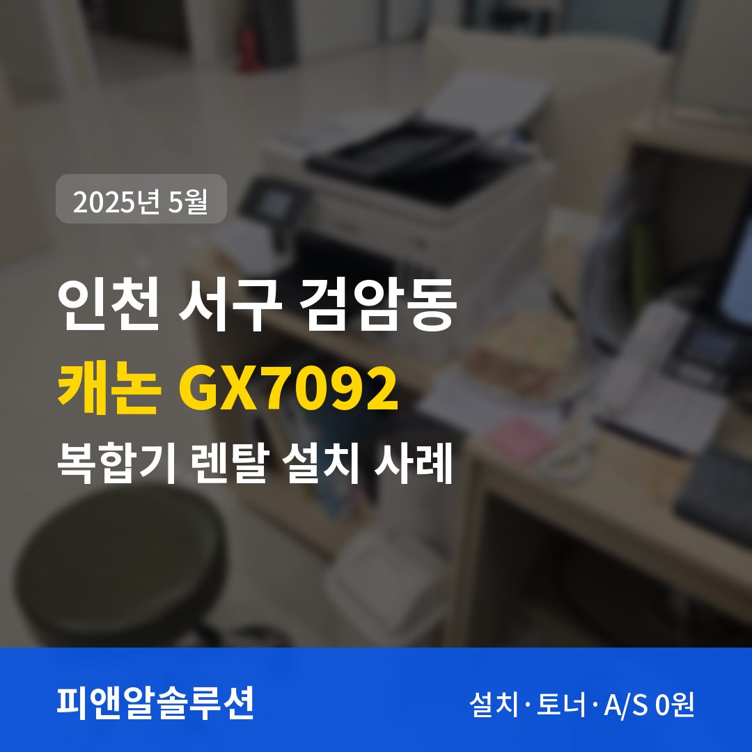 인천 서구 검암동 병원 캐논 GX7092 렌탈 설치 대표 이미지