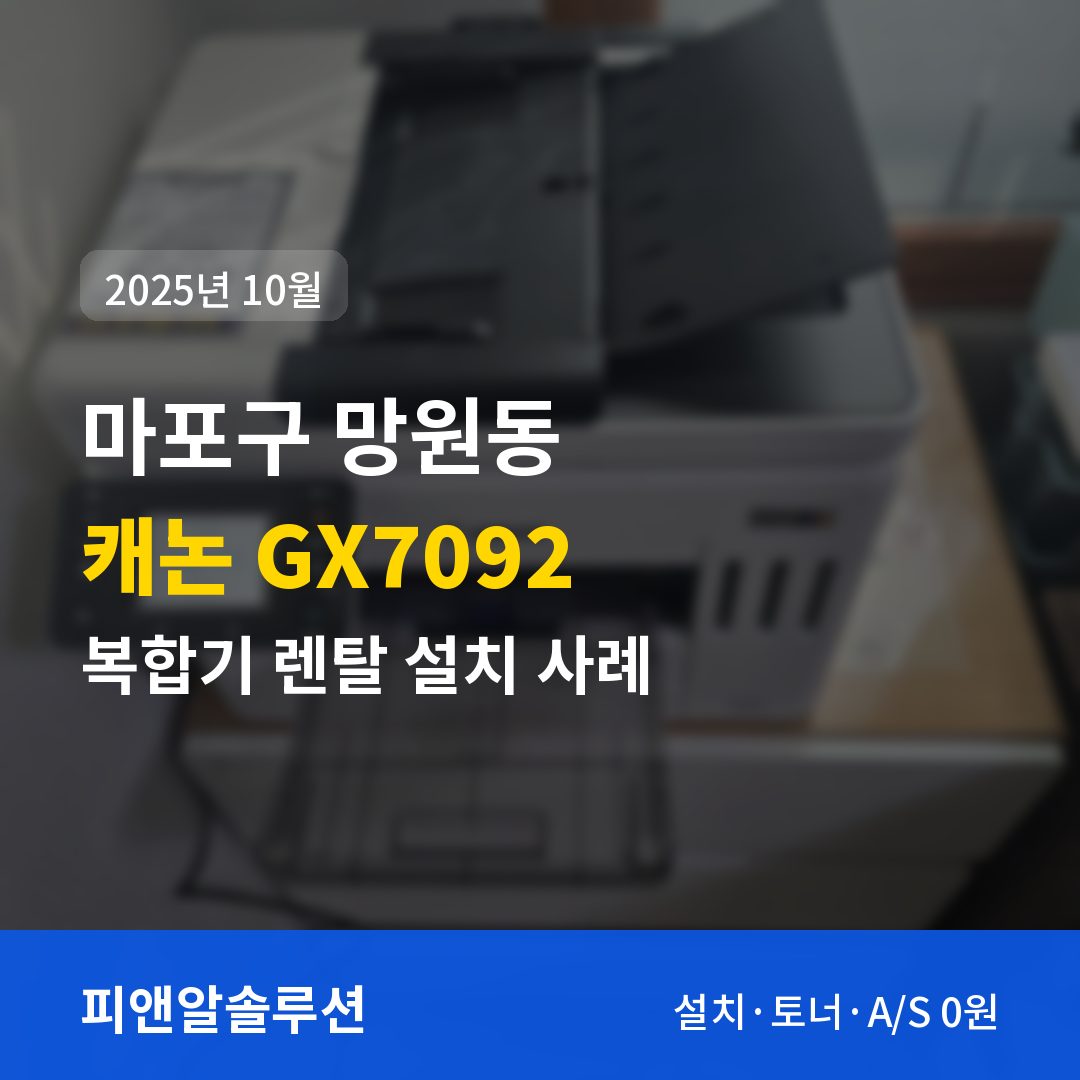 마포구 망원동 캐논 GX7092 렌탈 설치 대표 이미지