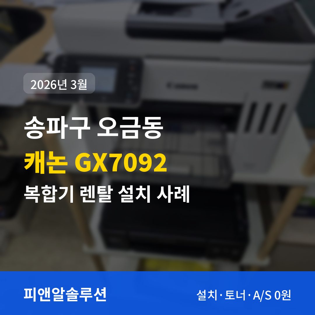 송파구 오금동 캐논 GX7092 렌탈 설치 대표 이미지