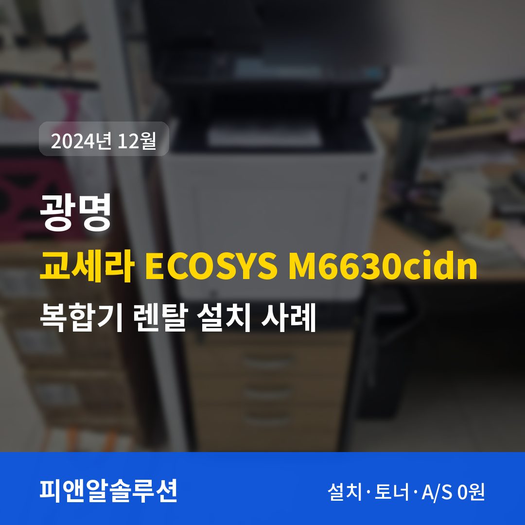 광명 교세라 ECOSYS M6630cidn 렌탈 설치 대표 이미지