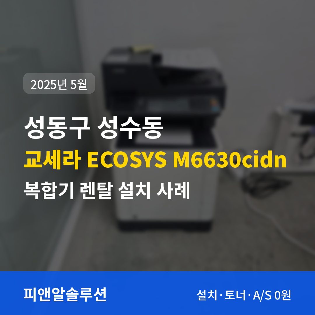 성동구 성수동 교세라 ECOSYS M6630cidn 렌탈 설치 대표 이미지