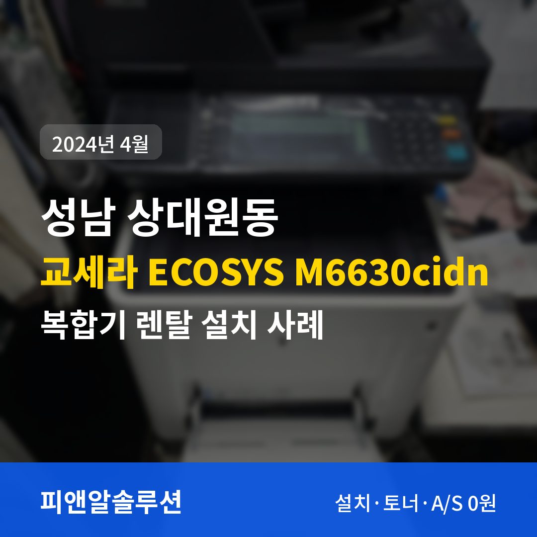 성남 상대원동 교세라 ECOSYS M6630cidn 렌탈 설치 대표 이미지