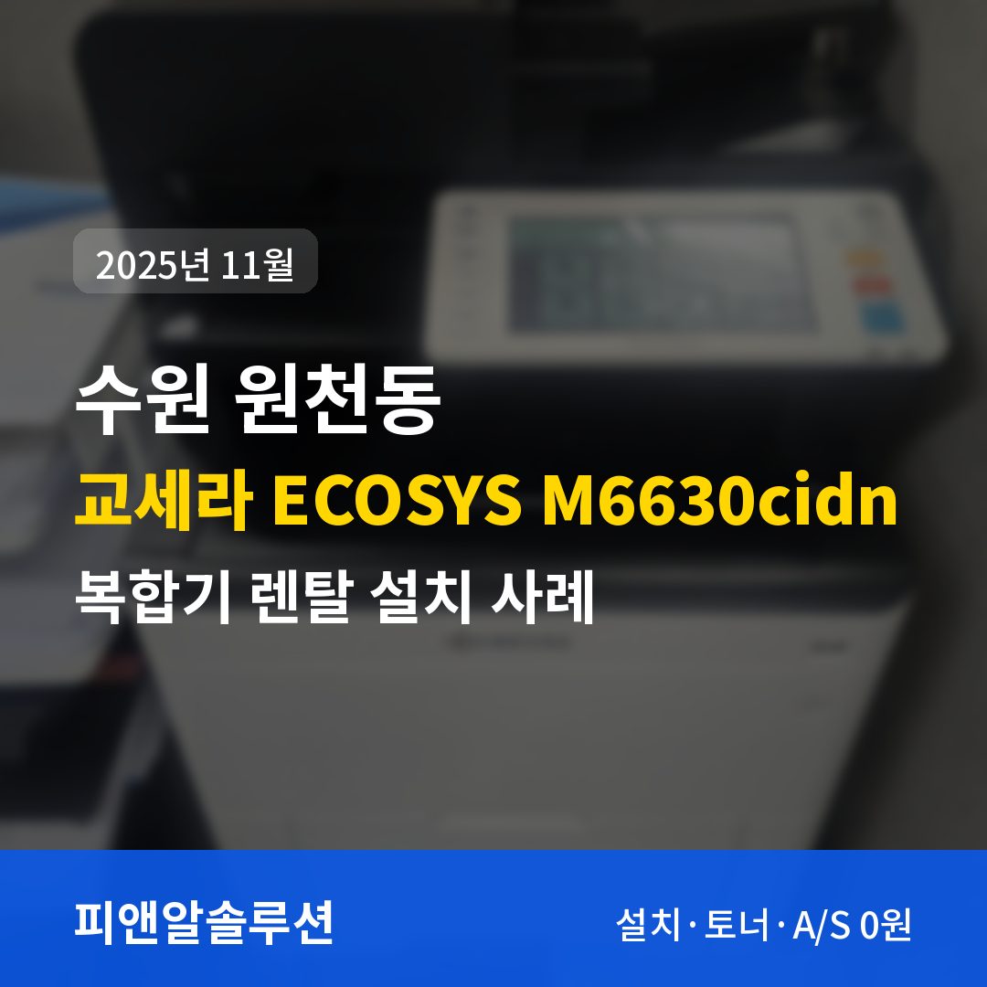수원 원천동 교세라 ECOSYS M6630cidn 렌탈 설치 대표 이미지