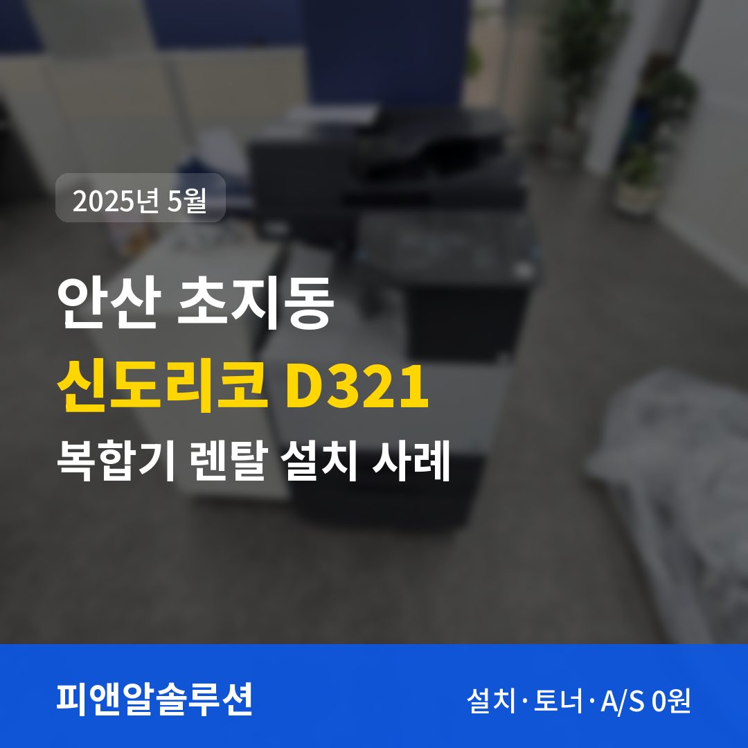 안산 초지동 신도리코 D321 렌탈 설치 대표 이미지
