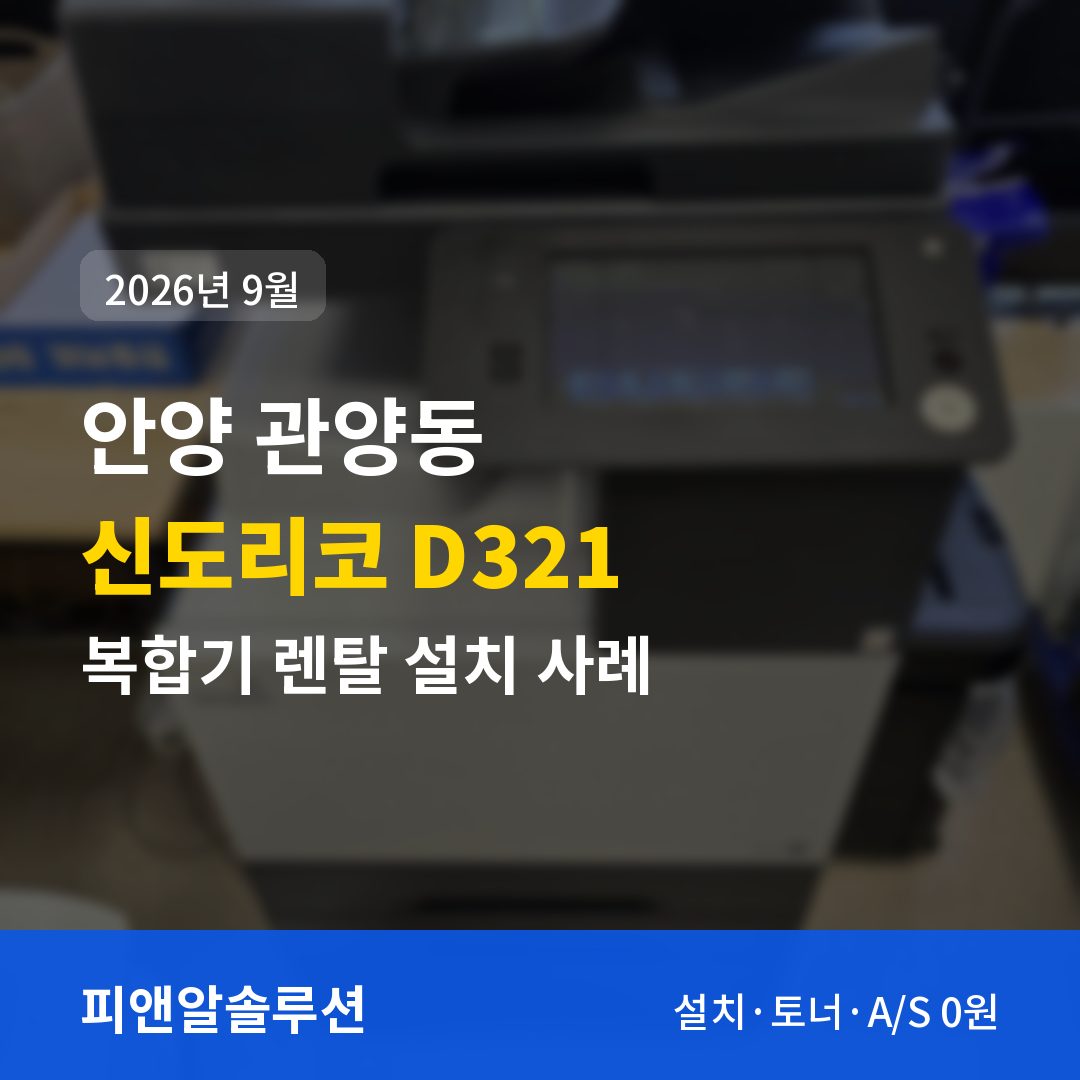 안양 관양동 신도리코 D321 렌탈 설치 대표 이미지