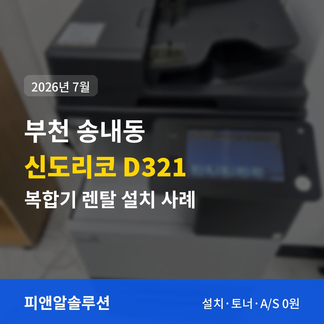 부천 송내동 신도리코 D321 렌탈 설치 대표 이미지