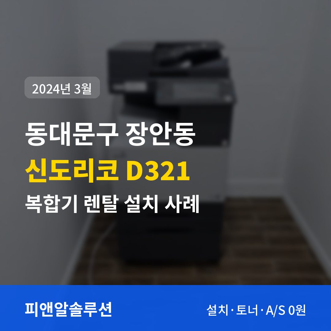 동대문구 장안동 신도리코 D321 렌탈 설치 대표 이미지