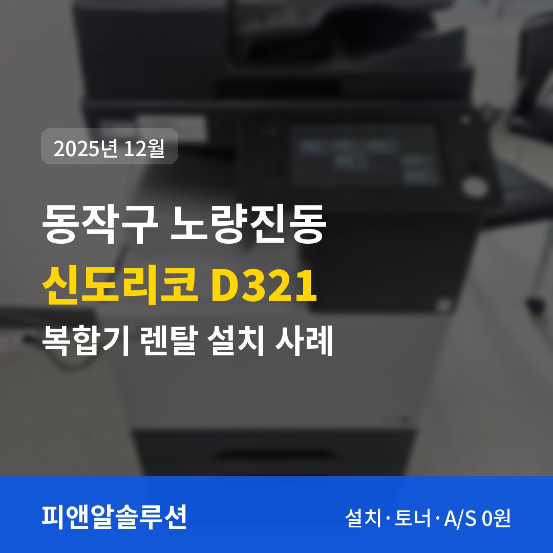 동작구 노량진동 신도리코 D321 렌탈 설치 대표 이미지