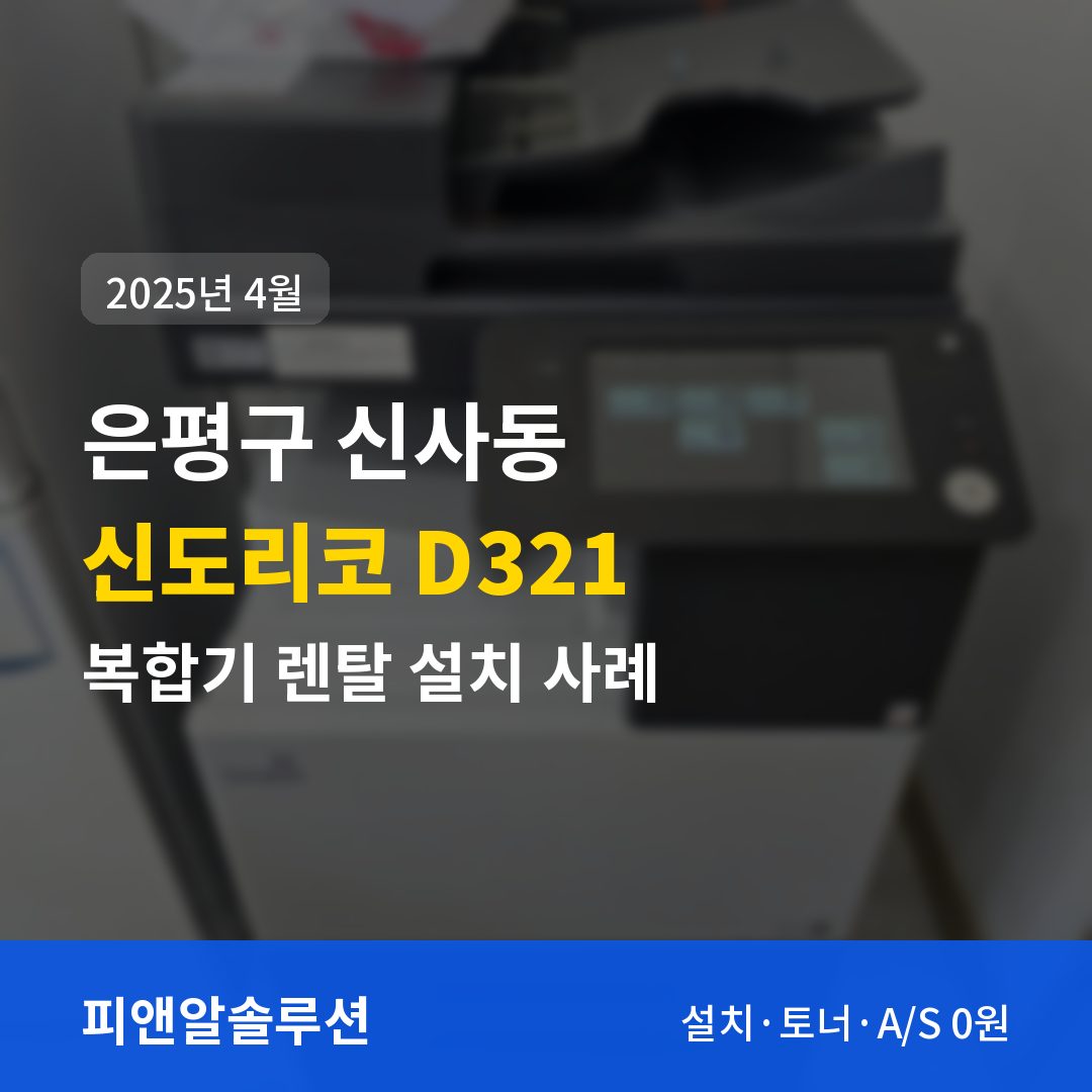 은평구 신사동 신도리코 D321 렌탈 설치 대표 이미지
