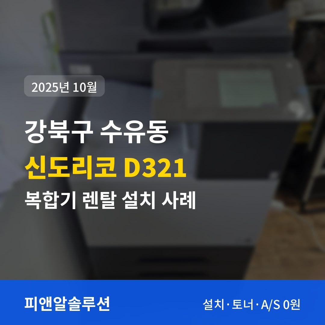 강북구 수유동 신도리코 D321 렌탈 설치 대표 이미지