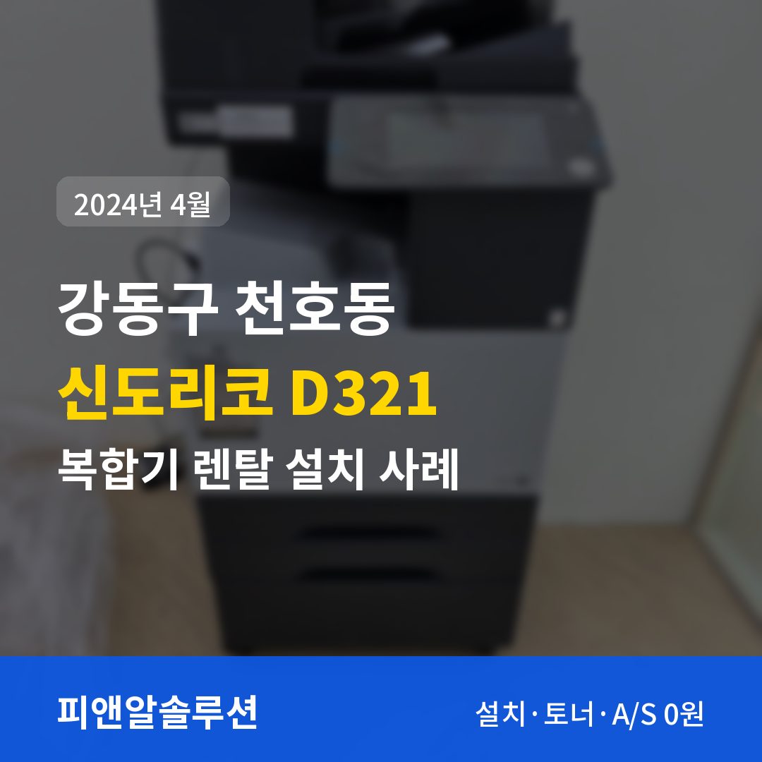 강동구 천호동 신도리코 D321 렌탈 설치 대표 이미지