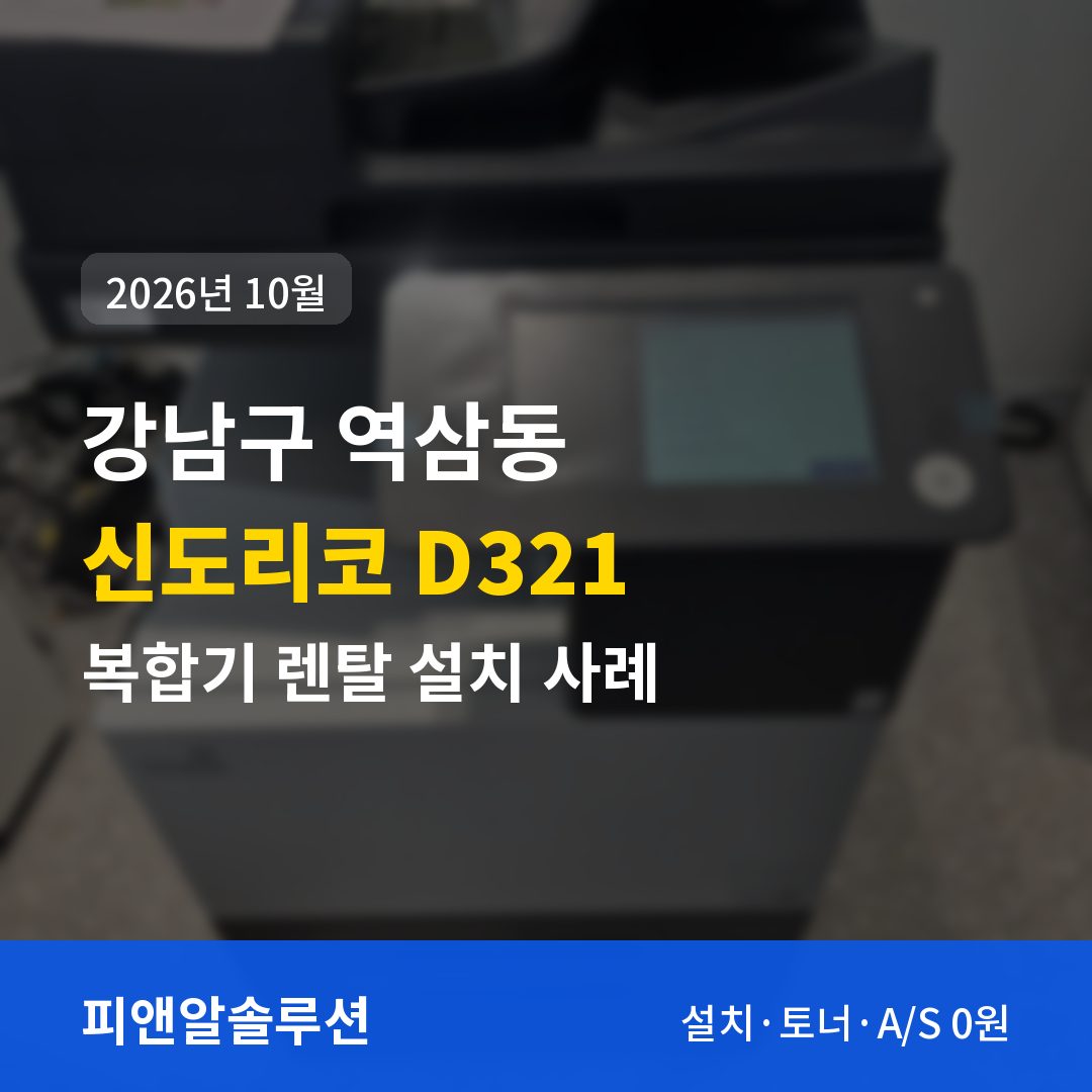 강남구 역삼동 신도리코 D321 렌탈 설치 대표 이미지