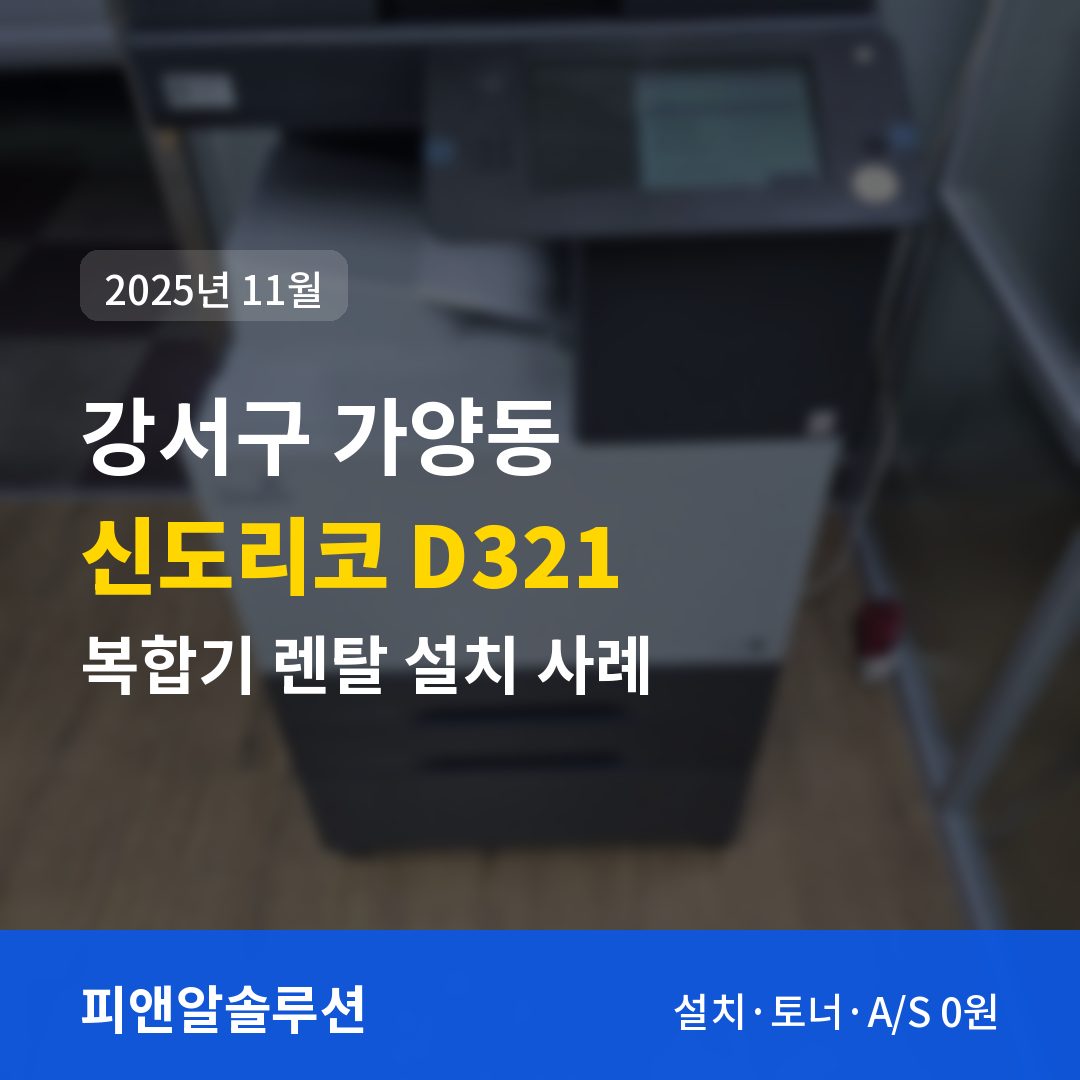 강서구 가양동 신도리코 D321 렌탈 설치 대표 이미지