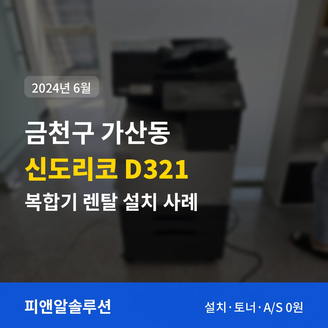 금천구 가산동 신도리코 D321 렌탈 설치 대표 이미지