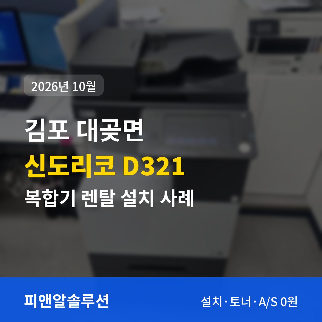 김포 대곶면 신도리코 D321 렌탈 설치 대표 이미지