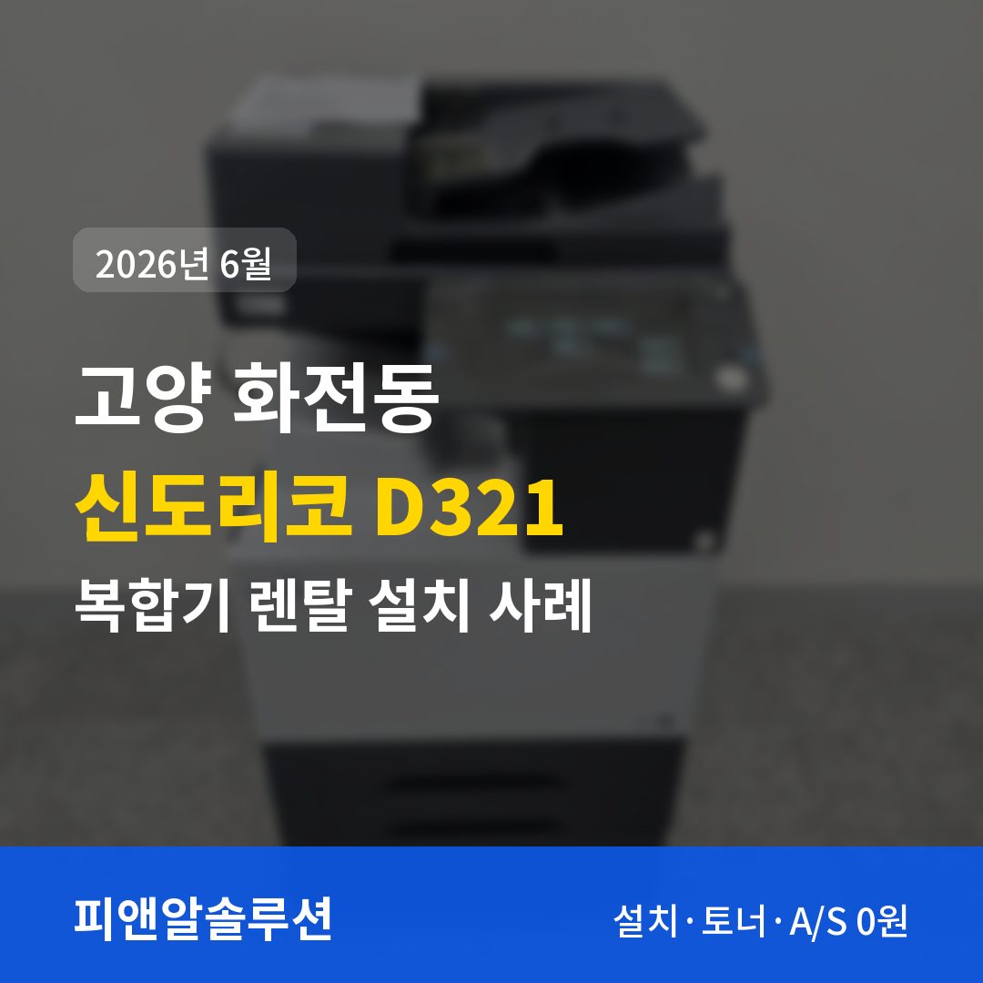 고양 화전동 신도리코 D321 렌탈 설치 대표 이미지