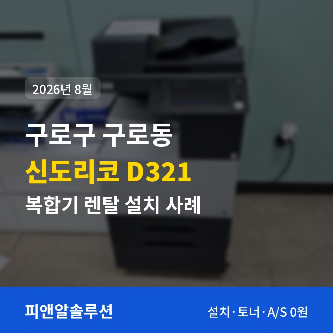 구로구 구로동 신도리코 D321 렌탈 설치 대표 이미지