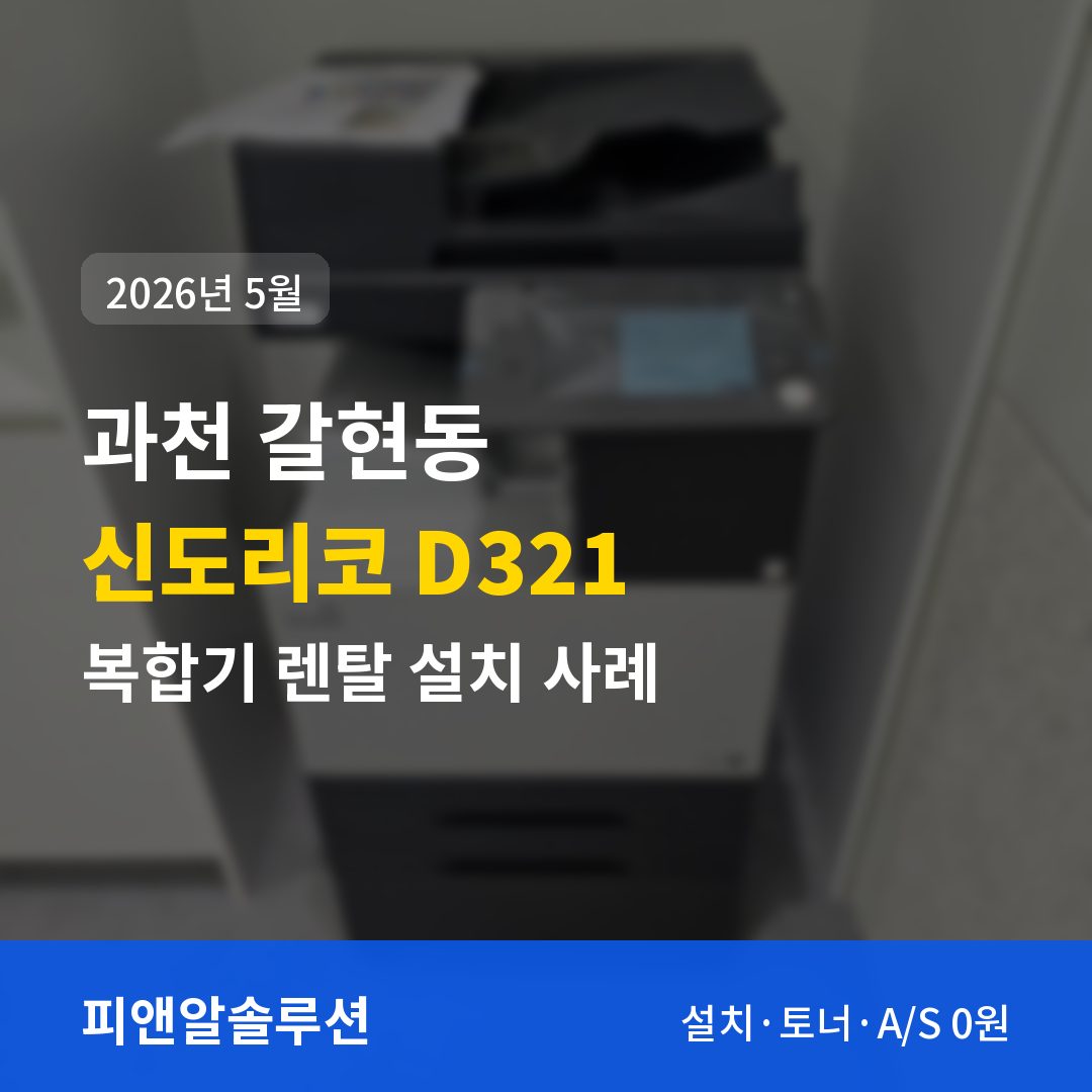과천 갈현동 신도리코 D321 렌탈 설치 대표 이미지