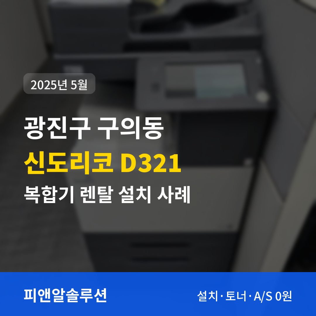 광진구 구의동 신도리코 D321 렌탈 설치 대표 이미지