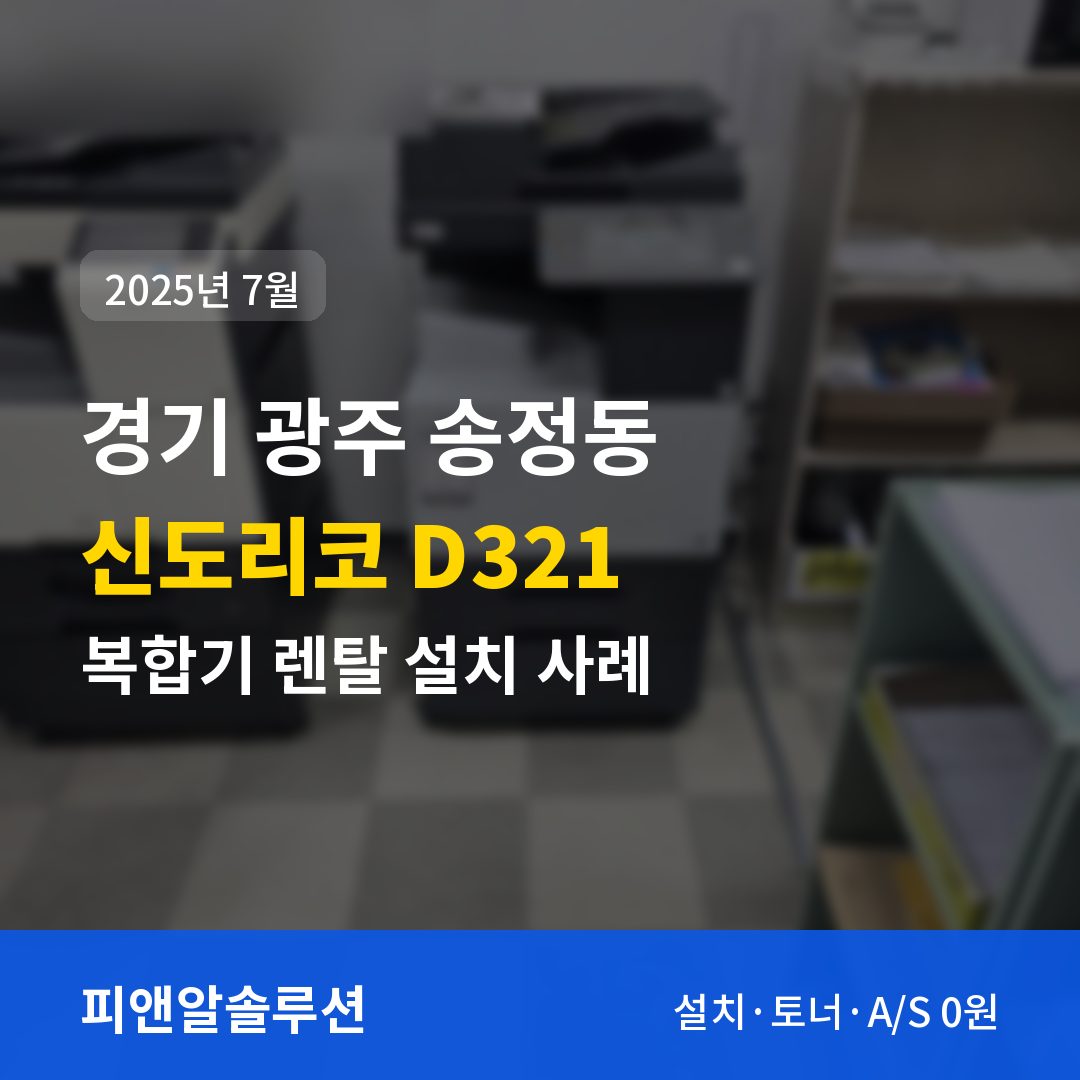경기 광주 송정동 신도리코 D321 렌탈 설치 대표 이미지