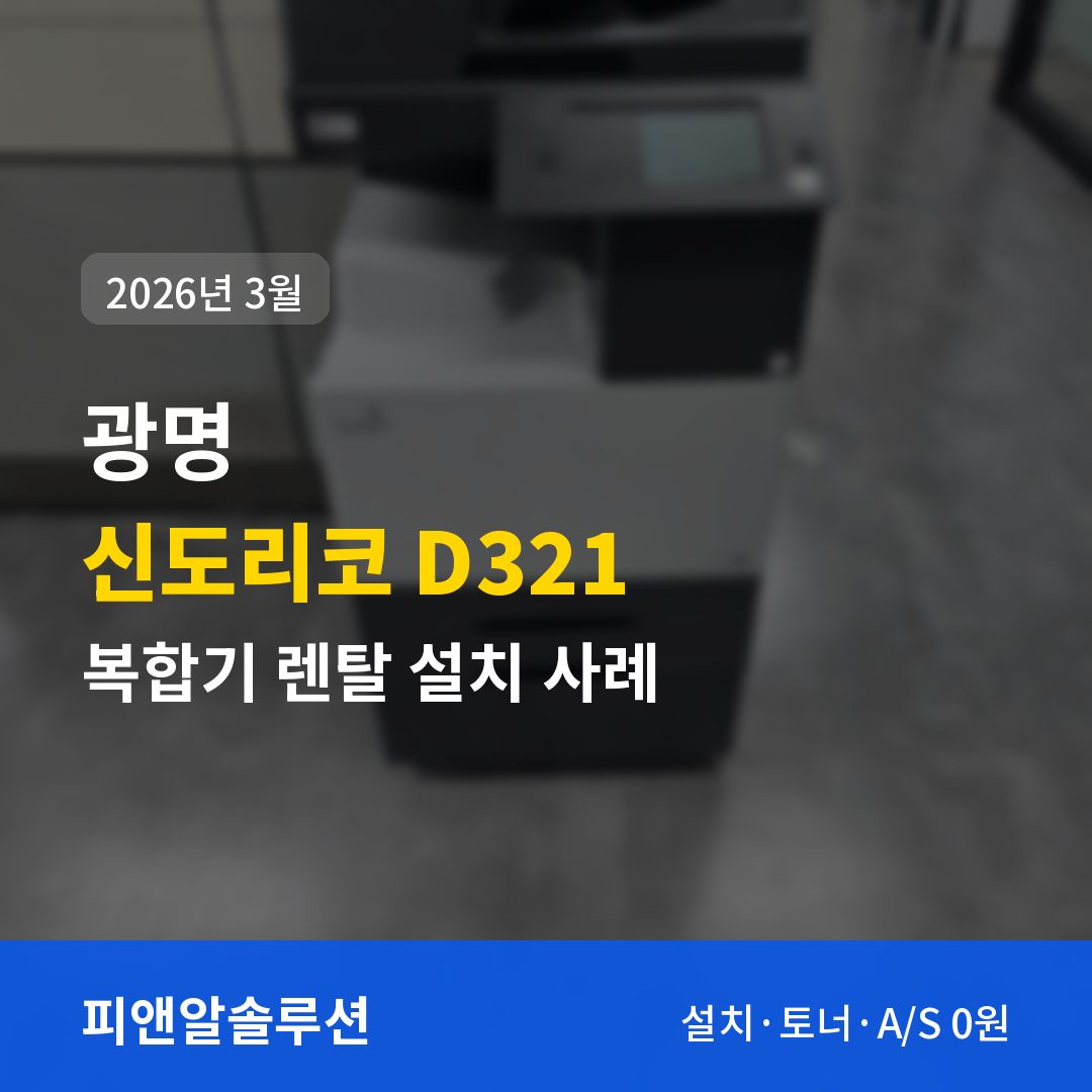 광명 신도리코 D321 렌탈 설치 대표 이미지