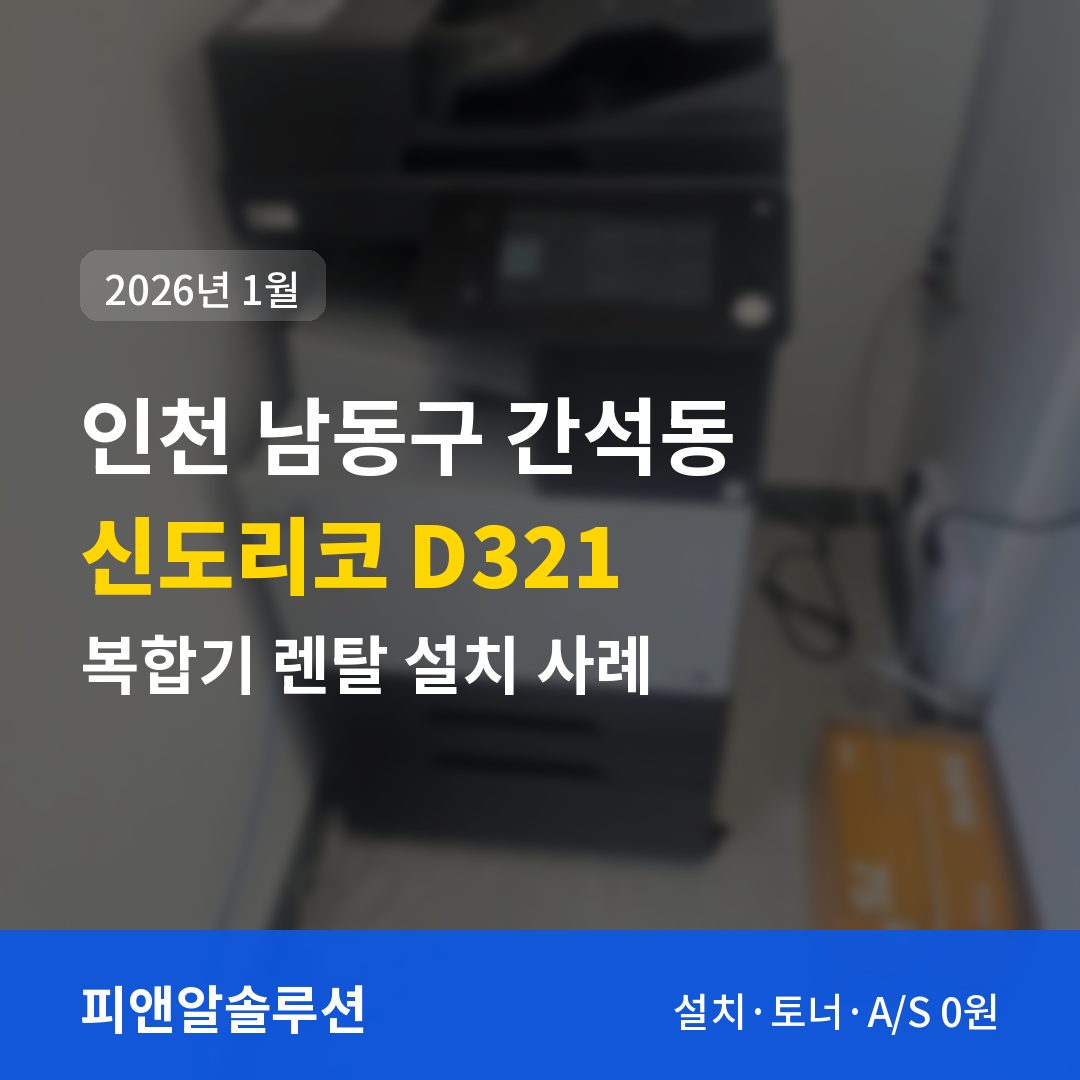 인천 남동구 간석동 신도리코 D321 렌탈 설치 대표 이미지