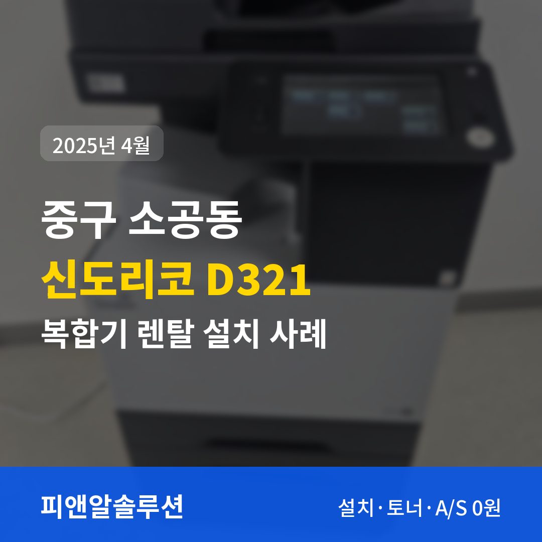 중구 소공동 신도리코 D321 렌탈 설치 대표 이미지