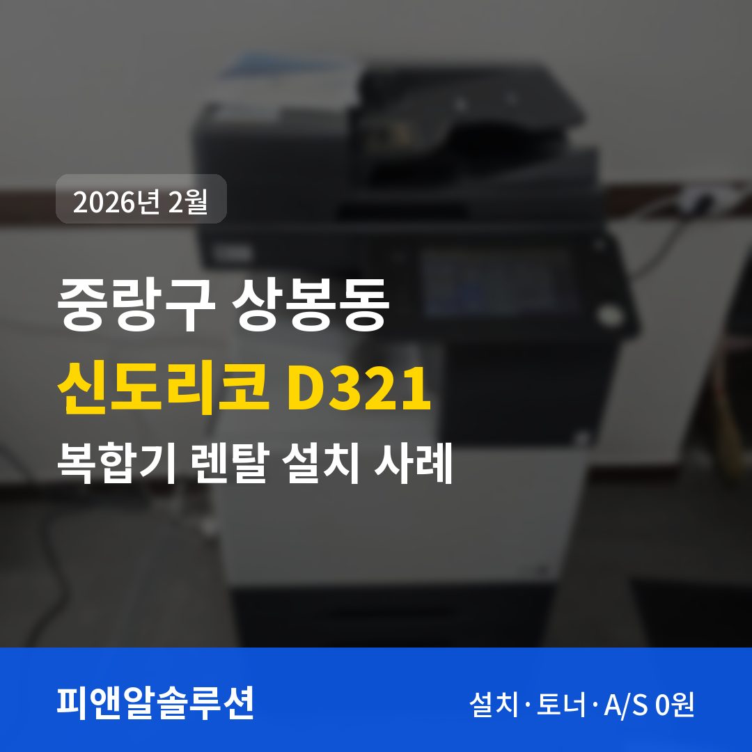 중랑구 상봉동 신도리코 D321 렌탈 설치 대표 이미지