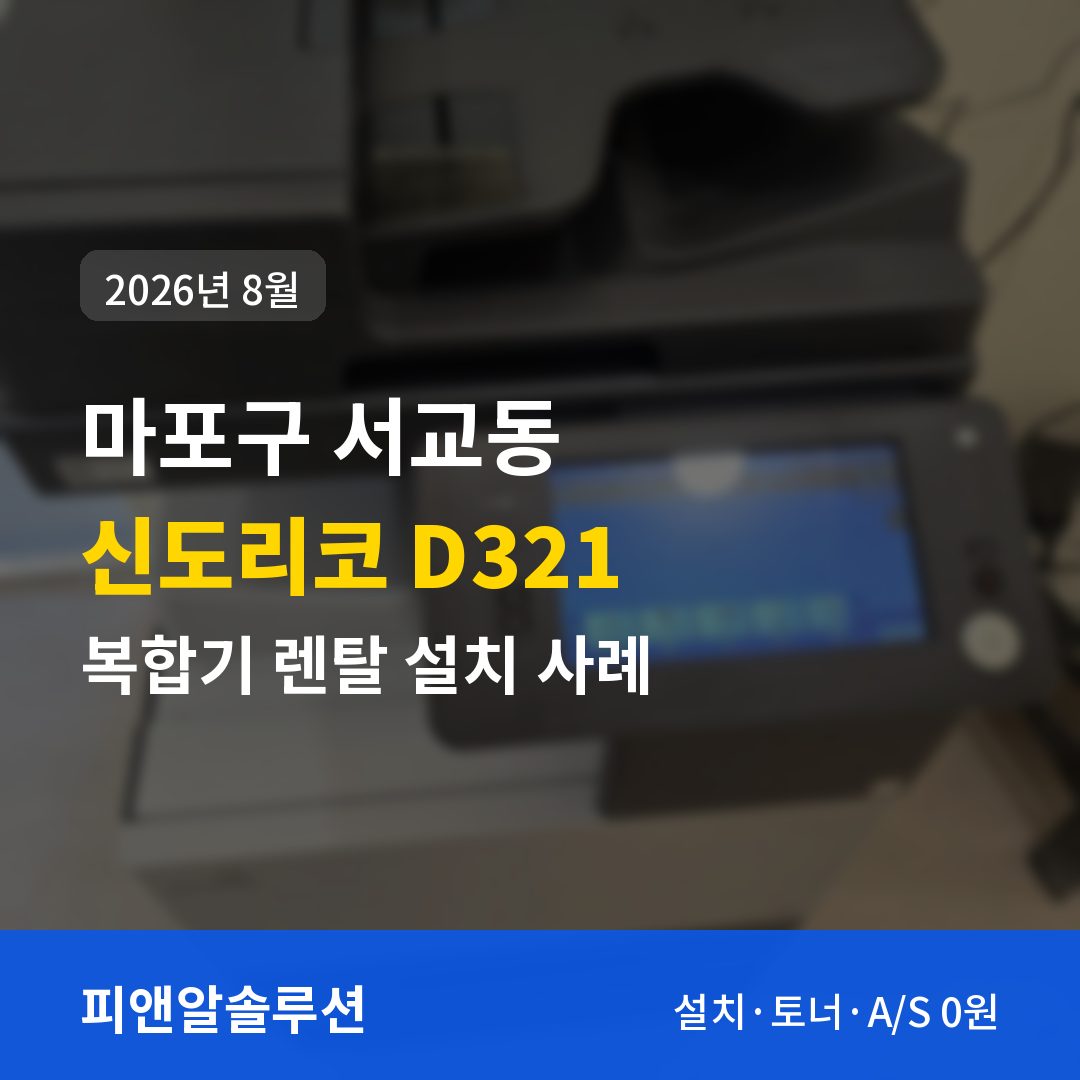 마포구 서교동 신도리코 D321 렌탈 설치 대표 이미지
