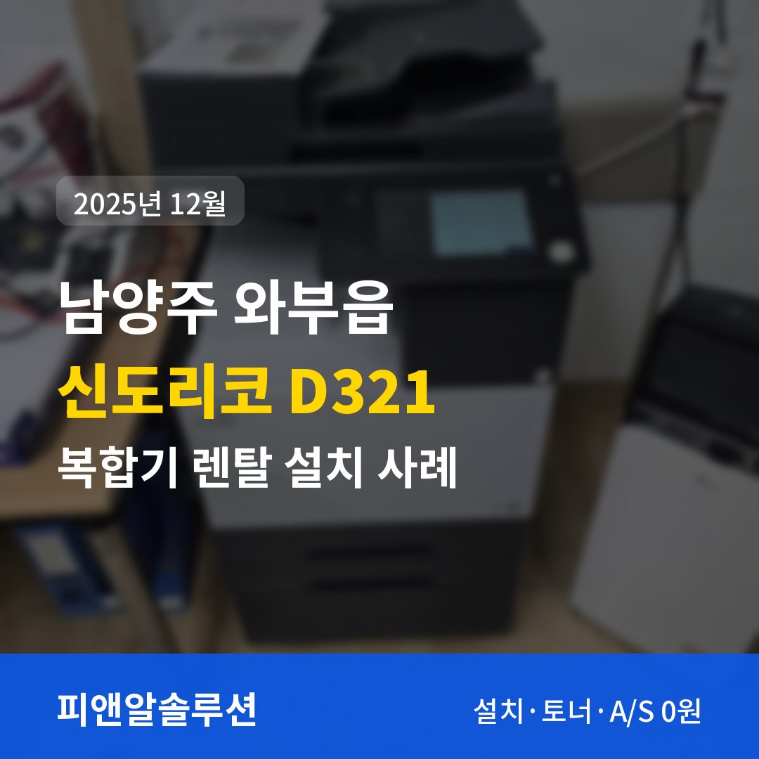 남양주 와부읍 신도리코 D321 렌탈 설치 대표 이미지