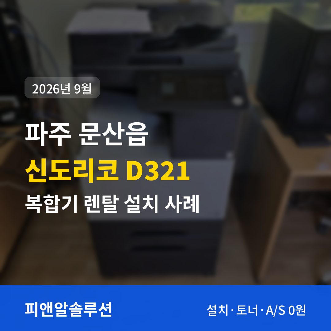 파주 문산읍 신도리코 D321 렌탈 설치 대표 이미지