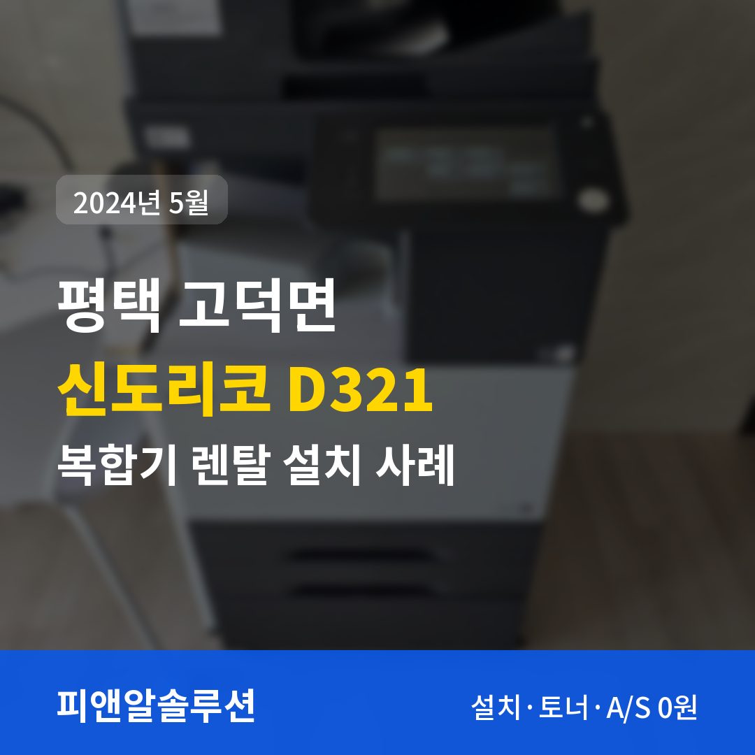 평택 고덕면 신도리코 D321 렌탈 설치 대표 이미지