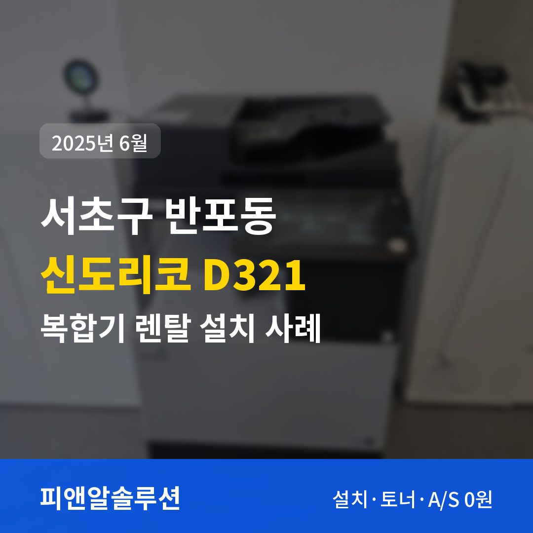 서초구 반포동 신도리코 D321 렌탈 설치 대표 이미지