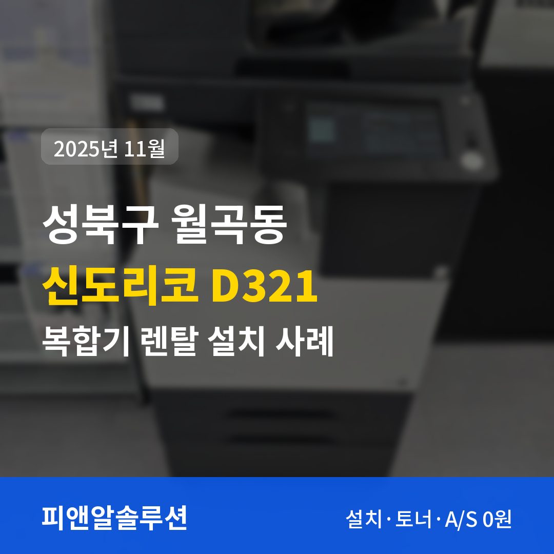 성북구 월곡동 신도리코 D321 렌탈 설치 대표 이미지