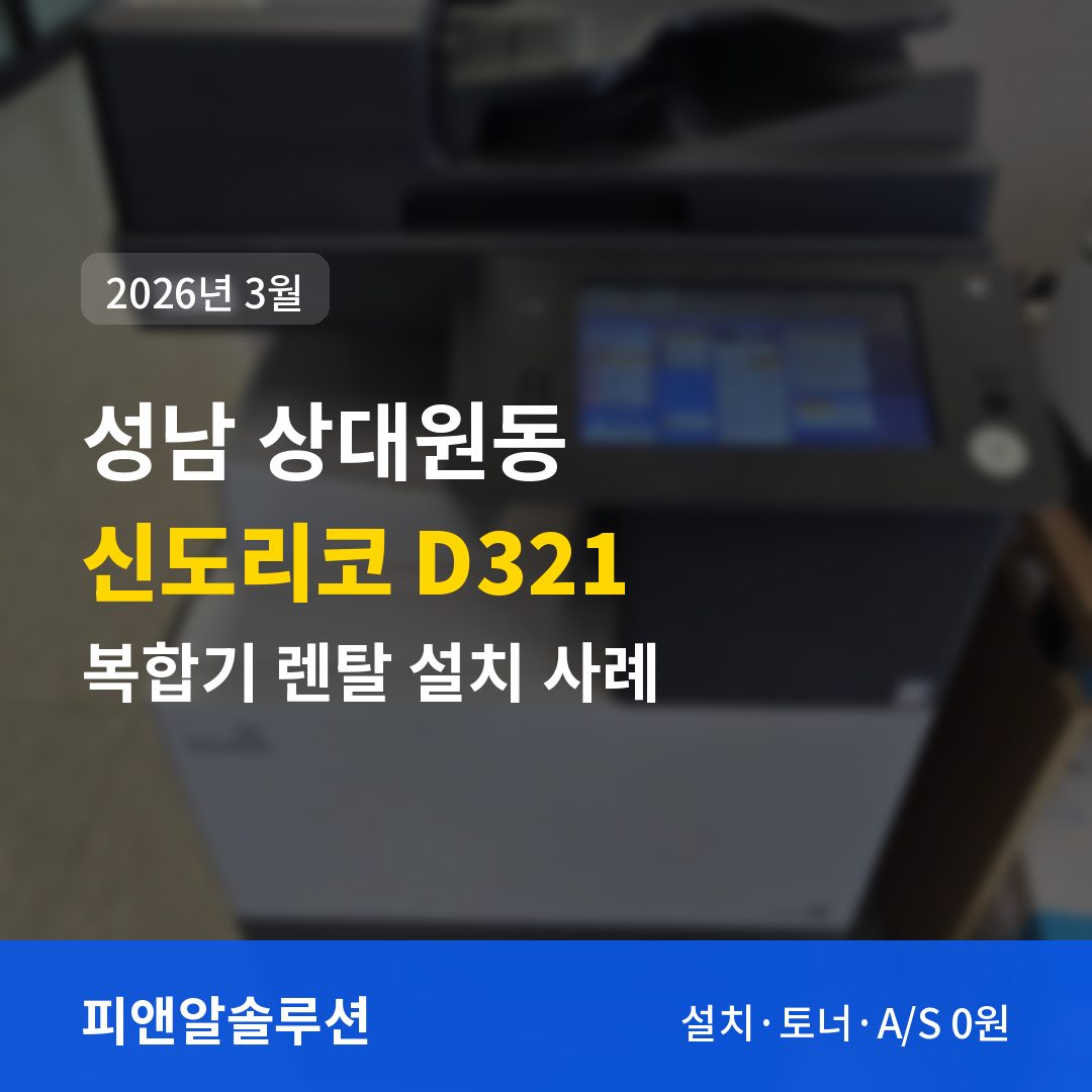 성남 상대원동 신도리코 D321 렌탈 설치 대표 이미지