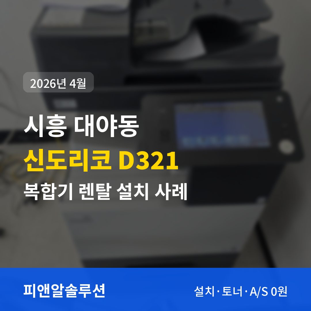시흥 대야동 신도리코 D321 렌탈 설치 대표 이미지