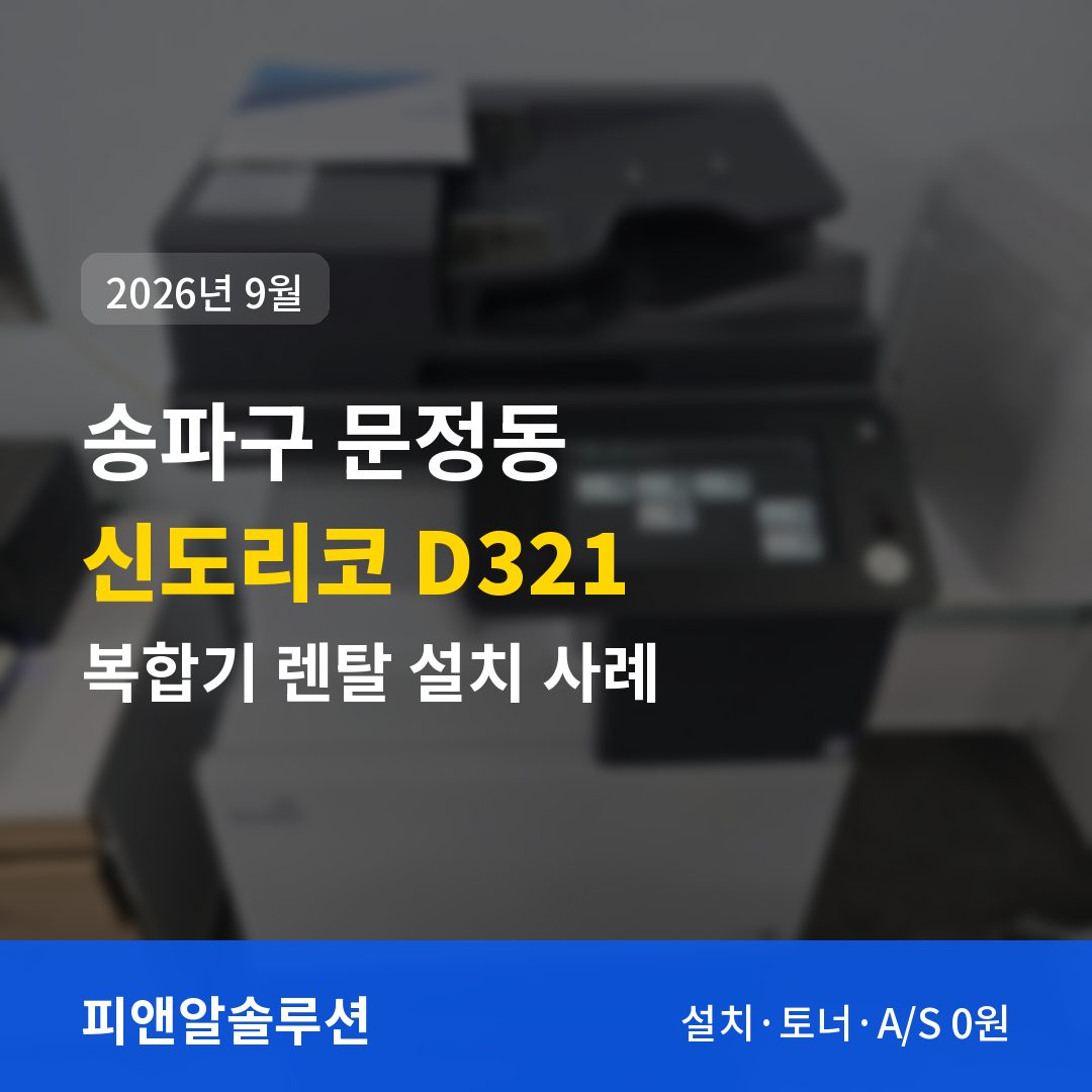 송파구 문정동 신도리코 D321 렌탈 설치 대표 이미지