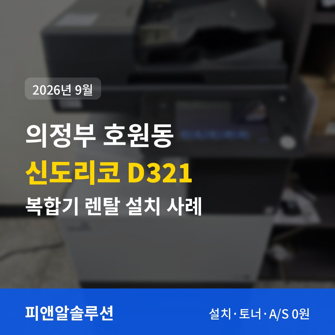 의정부 호원동 신도리코 D321 렌탈 설치 대표 이미지