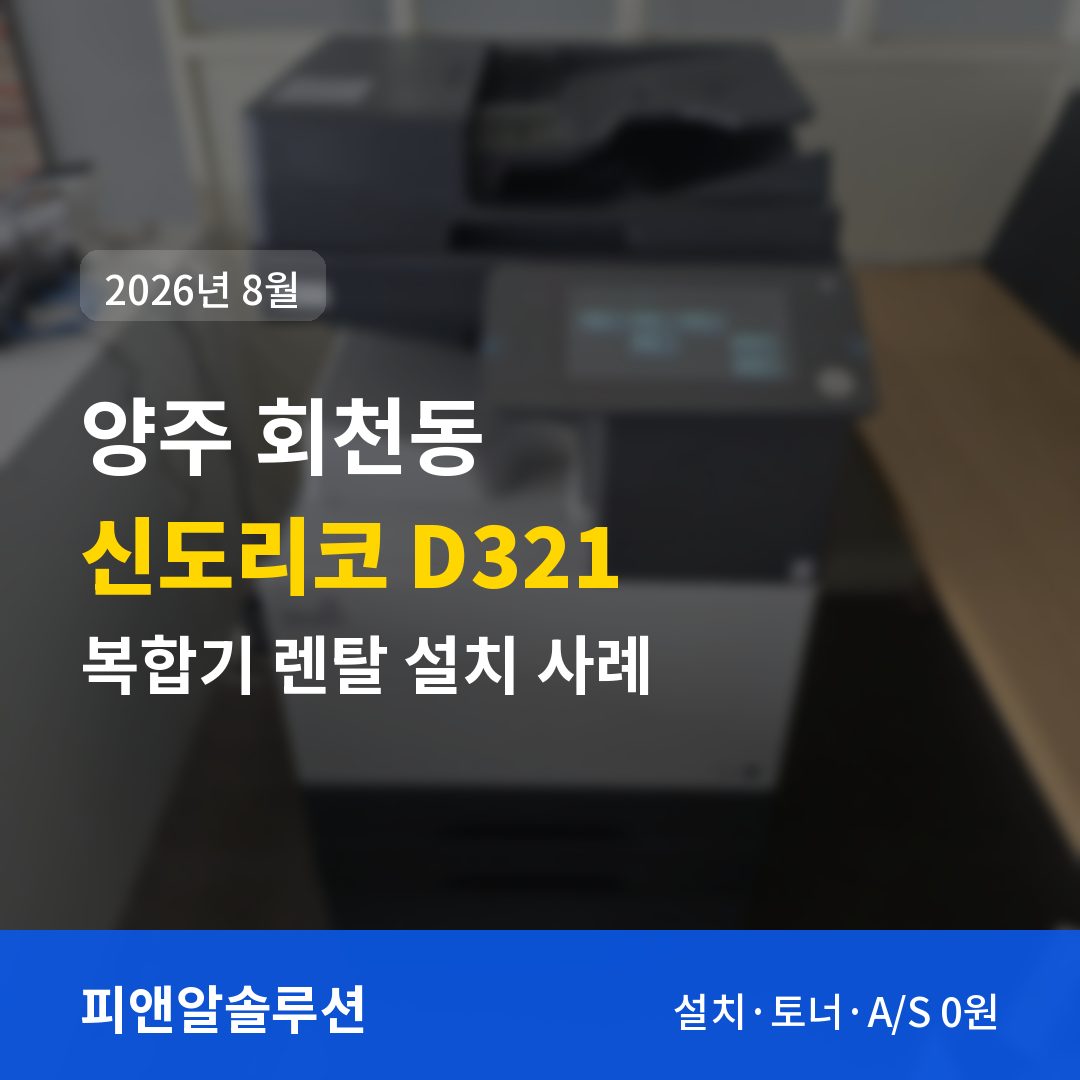 양주 회천동 신도리코 D321 렌탈 설치 대표 이미지