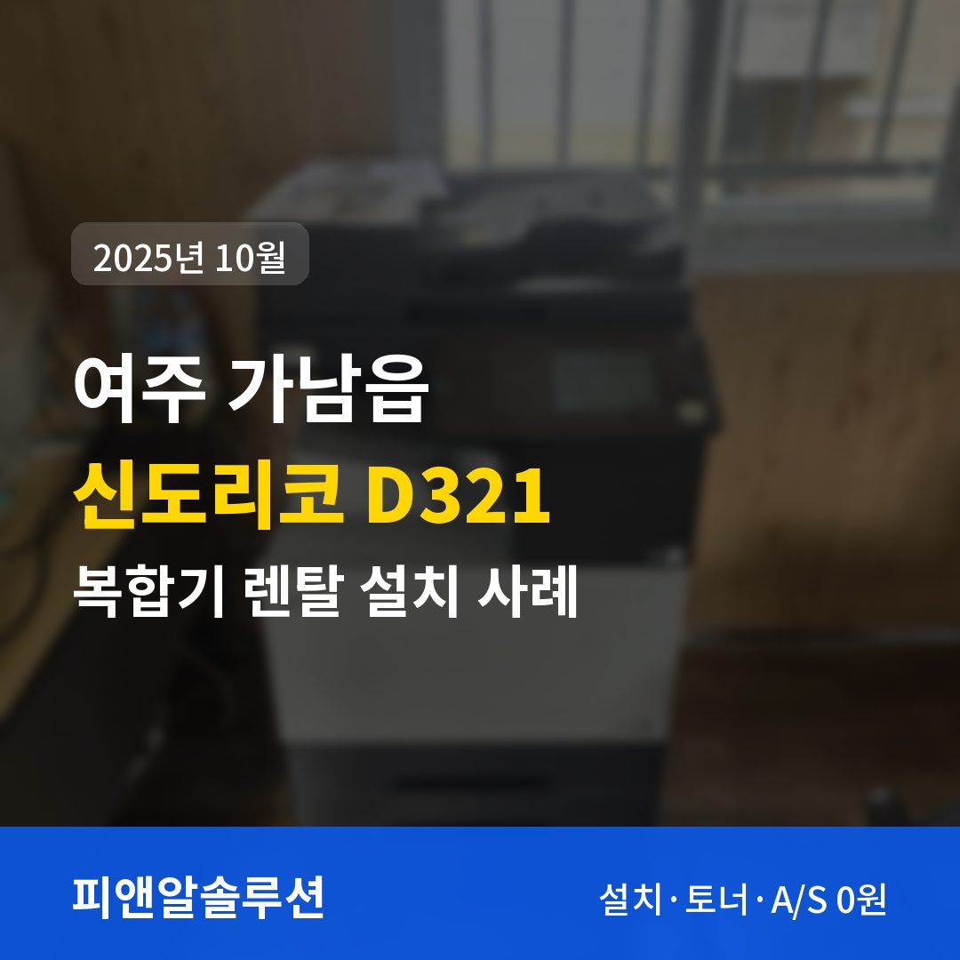 여주 가남읍 신도리코 D321 렌탈 설치 대표 이미지