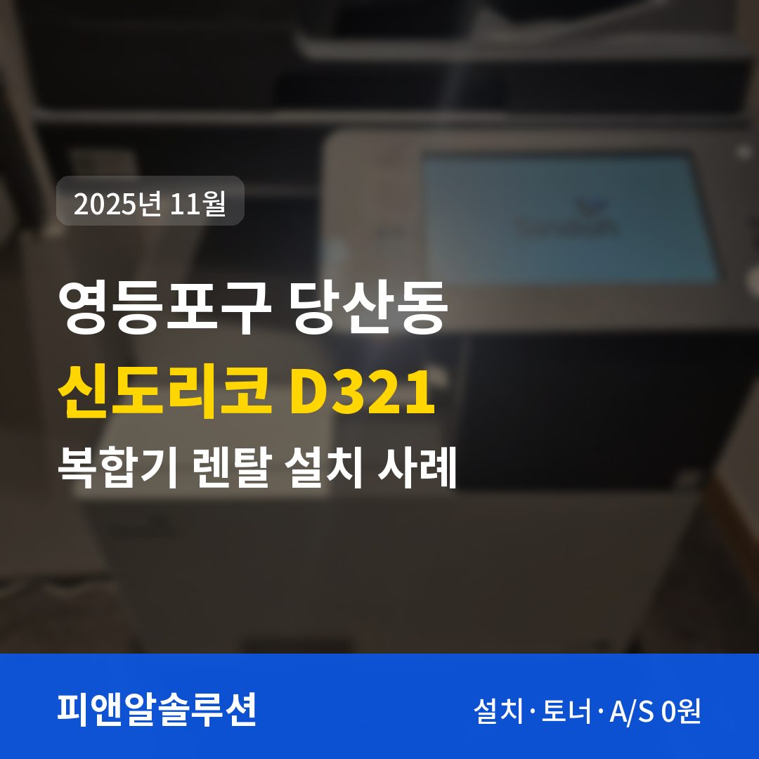영등포구 당산동 신도리코 D321 렌탈 설치 대표 이미지