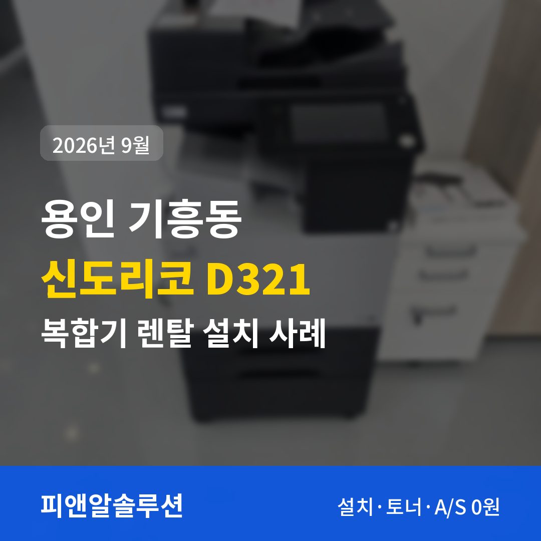 용인 기흥동 신도리코 D321 렌탈 설치 대표 이미지