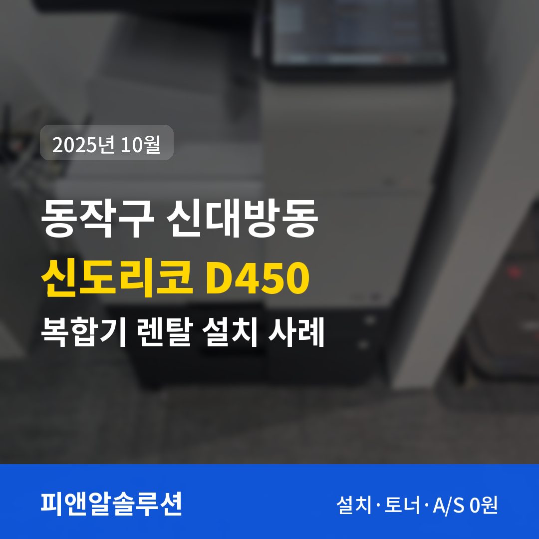 동작구 신대방동 신도리코 D450 렌탈 설치 대표 이미지