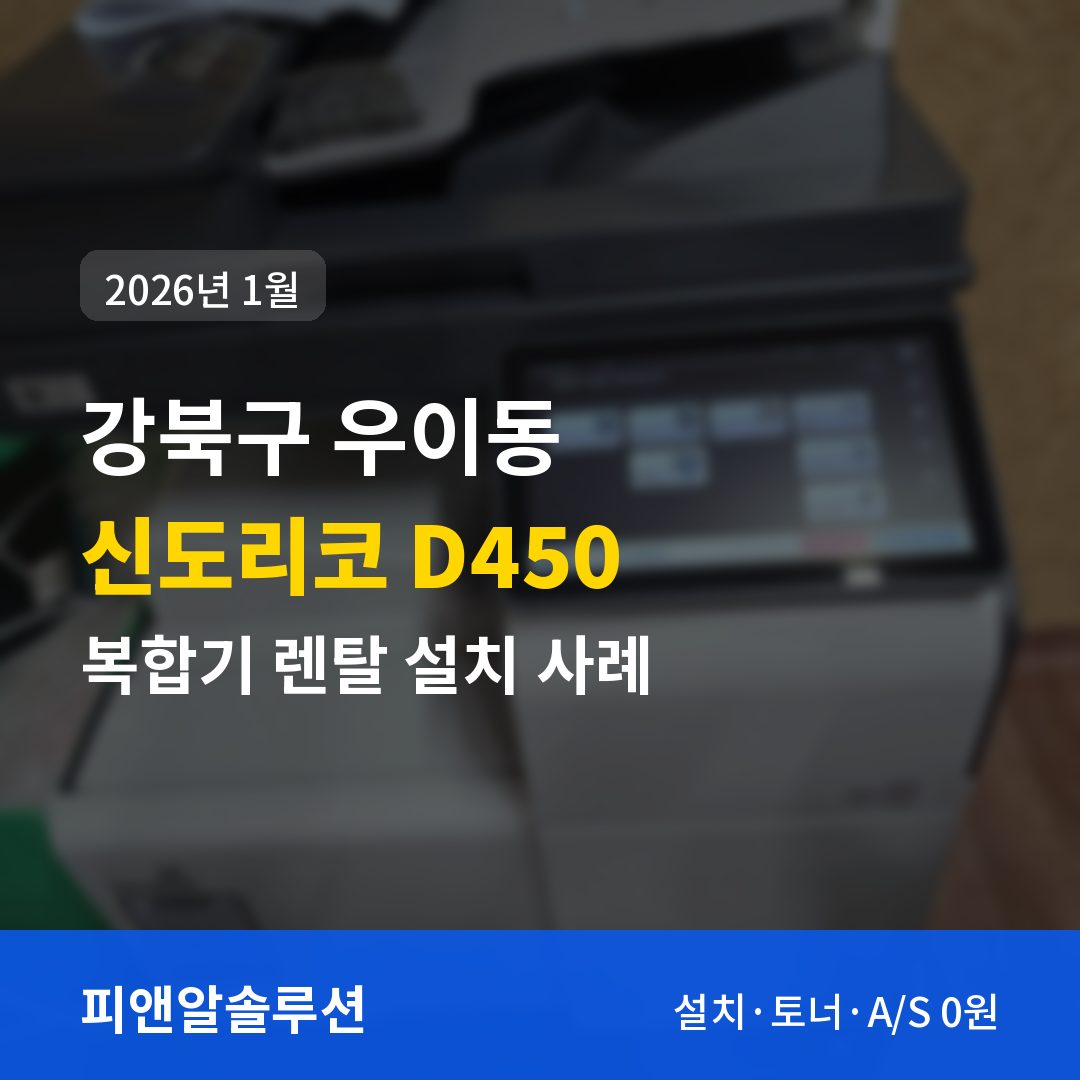 강북구 우이동 신도리코 D450 렌탈 설치 대표 이미지
