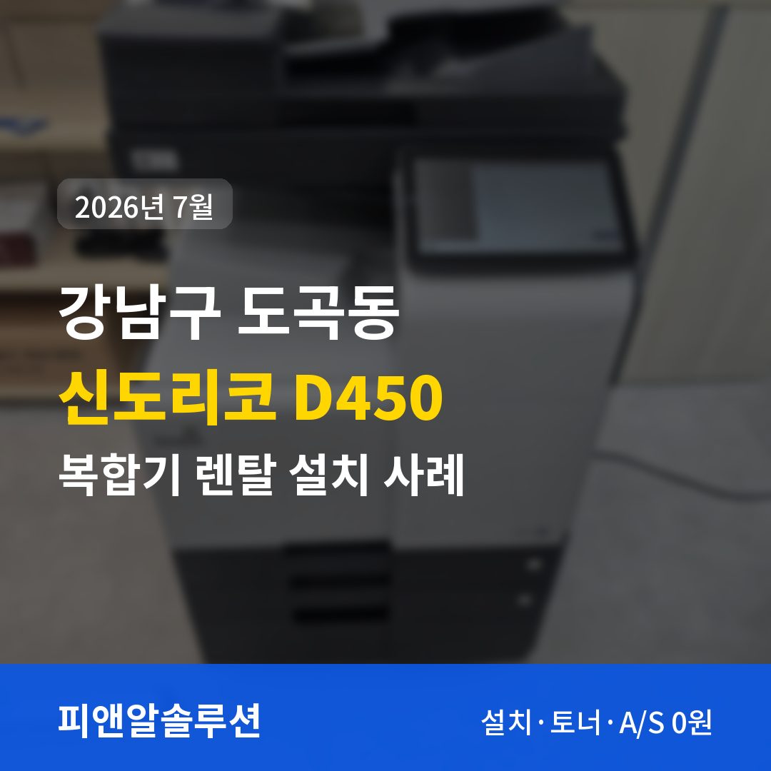 강남구 도곡동 신도리코 D450 렌탈 설치 대표 이미지