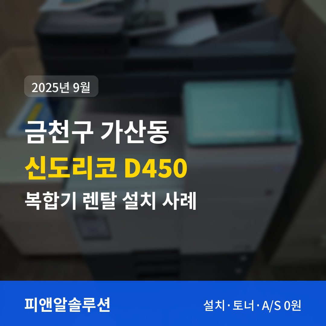 금천구 가산동 신도리코 D450 렌탈 설치 대표 이미지