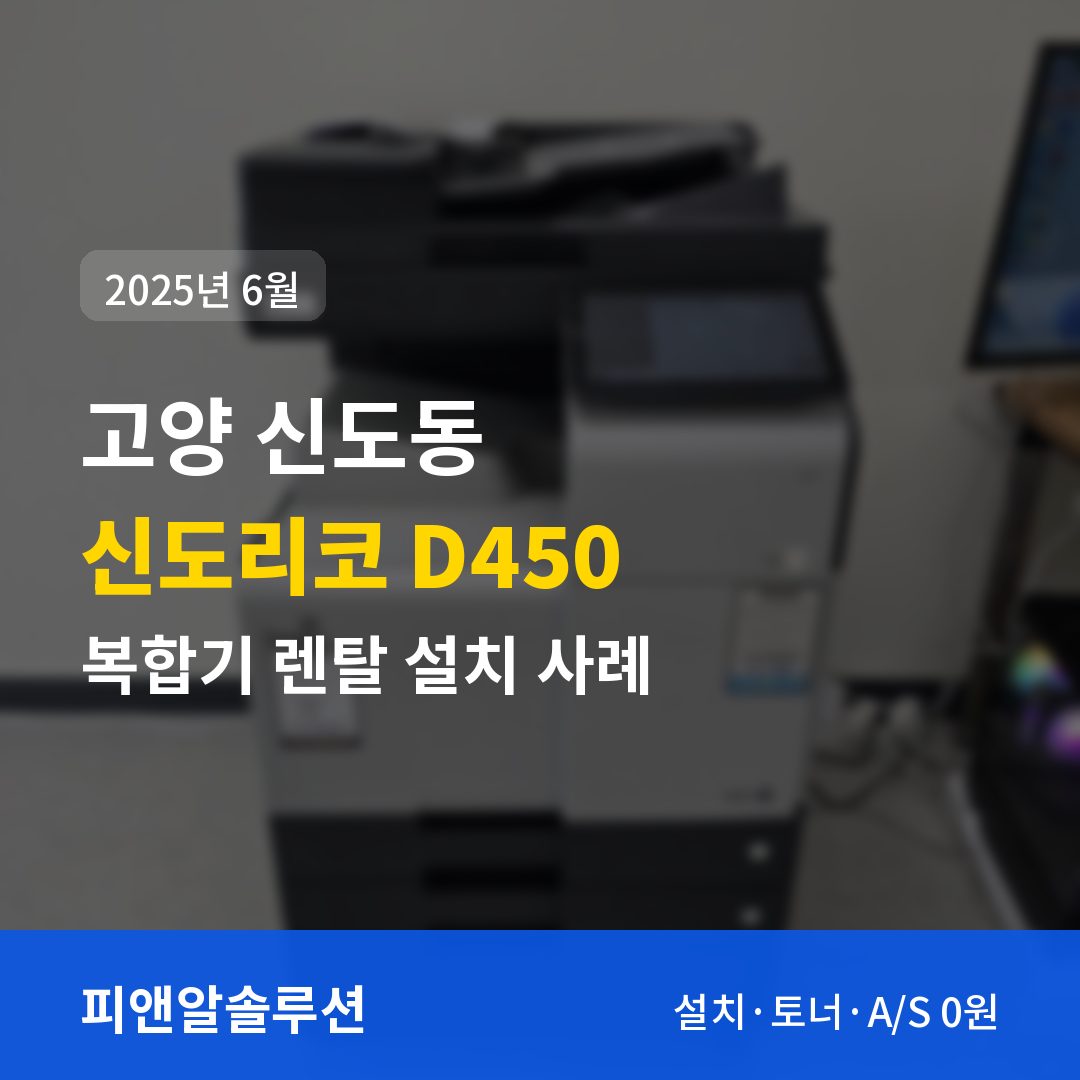 고양 신도동 신도리코 D450 렌탈 설치 대표 이미지