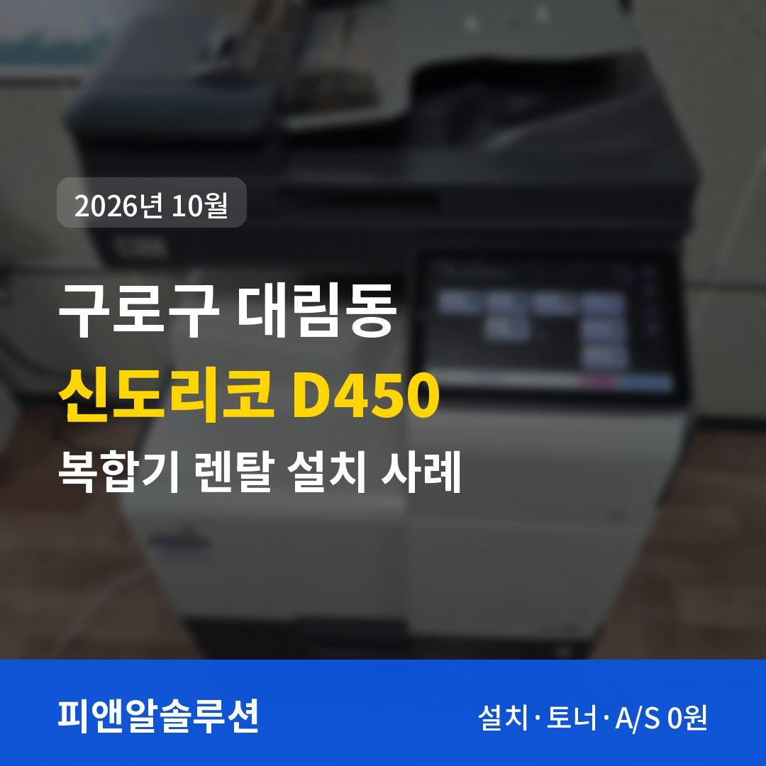 구로구 대림동 신도리코 D450 렌탈 설치 대표 이미지